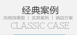 经典案例