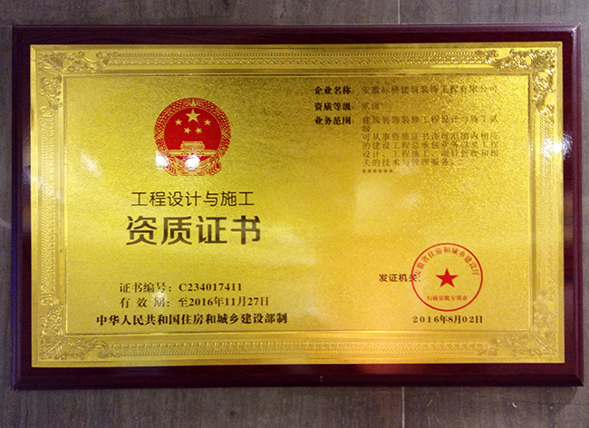 六安标榜装饰-工程设计与施工资质证书