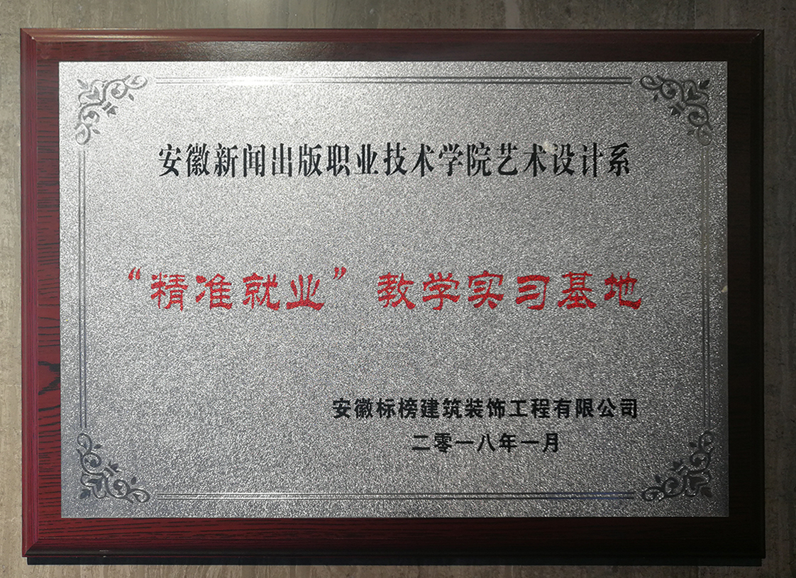 六安标榜装饰-&ldquo;精准就业&rdquo;教学实习基地