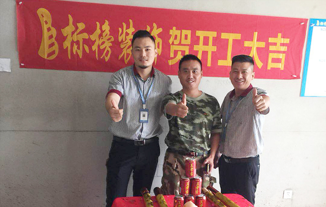 六安标榜装饰-温沙小镇装修开工大吉