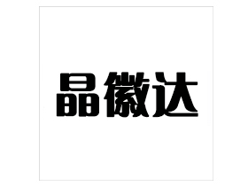晶徽达